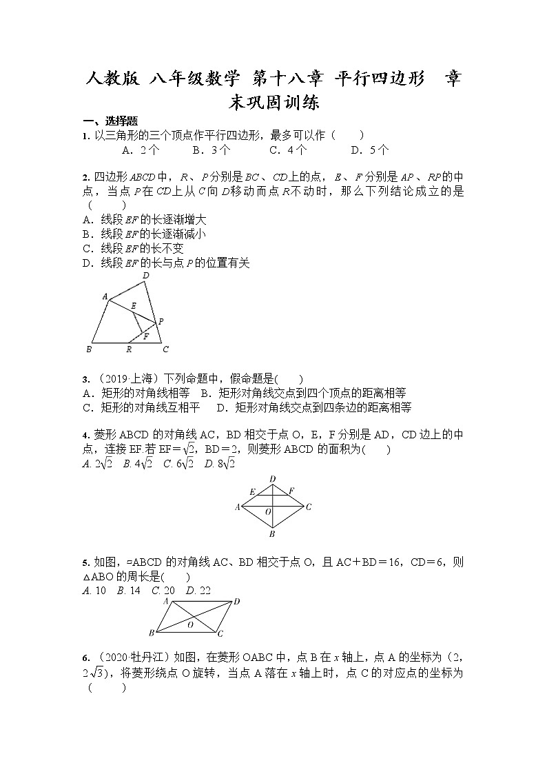 _2020-2021学年八年级数学人教版下册 第十八章 平行四边形  章末巩固训练（含答案）第1页