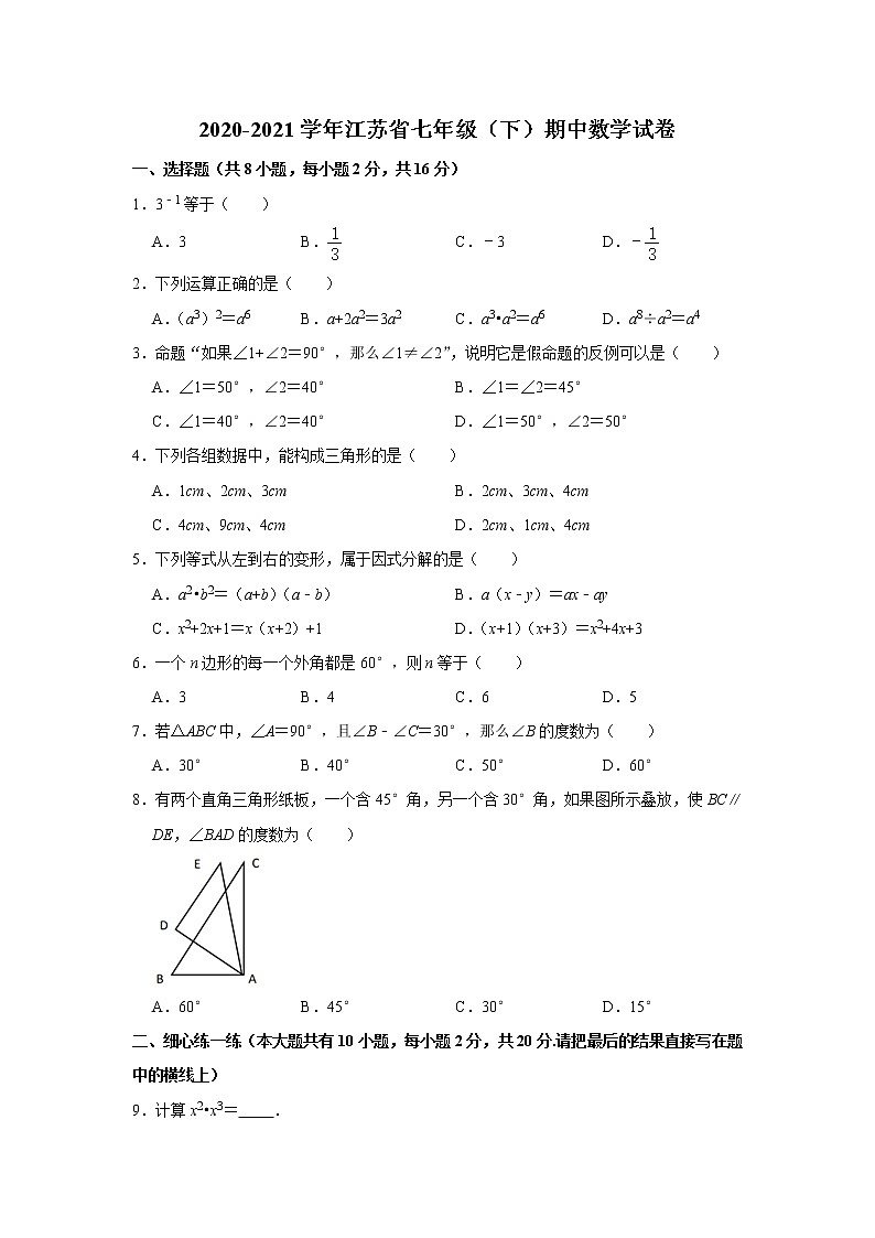 江苏省苏州市2020-2021学年下学期期中考试七年级数学试题01