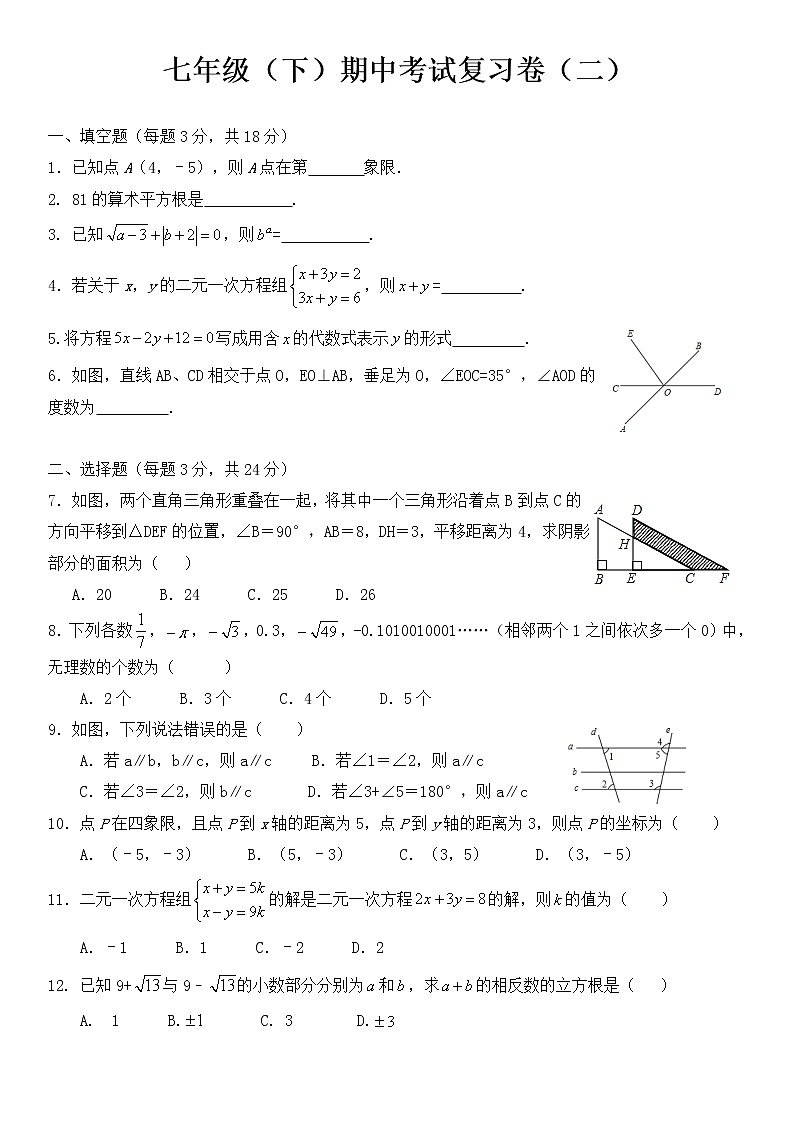 2020—2021学年人教版数学七年级下册期中考试复习卷（二）01
