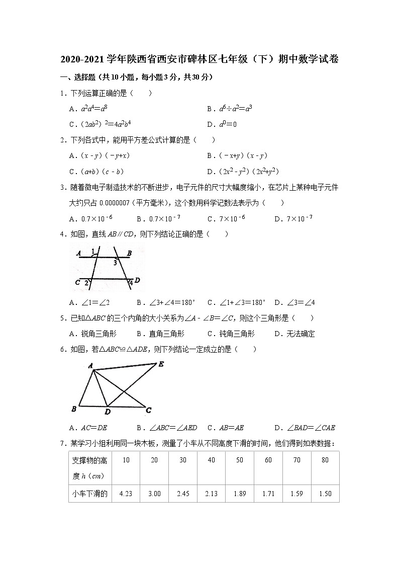 陕西省西安市碑林区2020-2021学年下学期期中考试七年级数学试题01