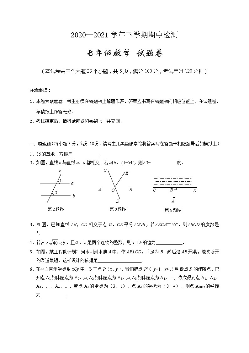 云南省昆明市2020-2021学年七年级下学期期中检测数学试题（word版 含答案）01