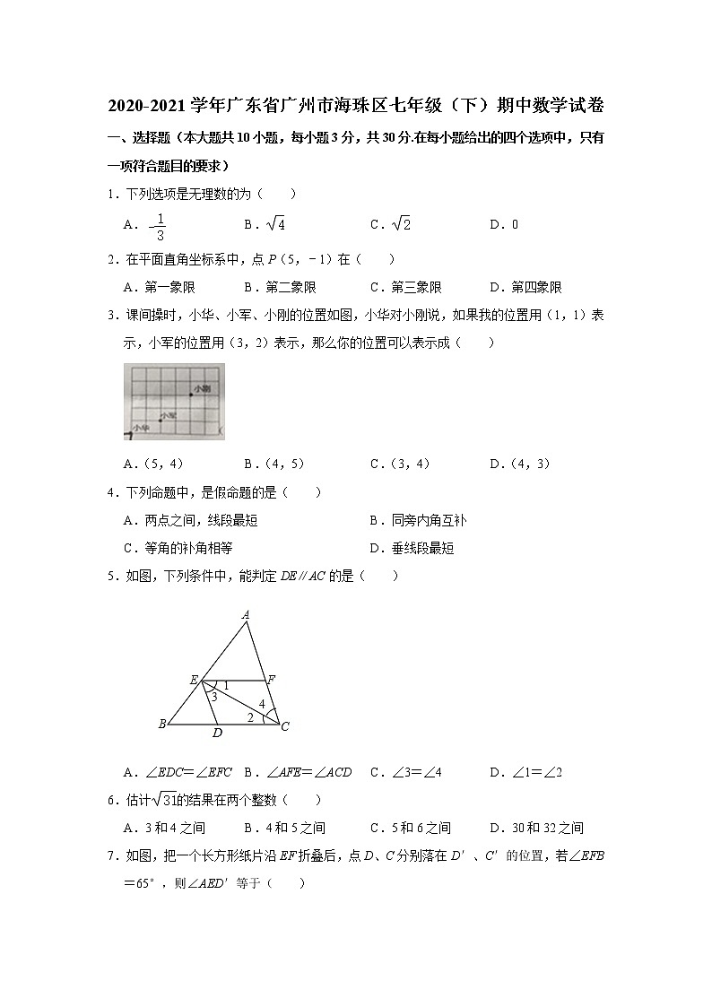 2020-2021学年广东省广州市海珠区七年级下学期期中考试数学试卷01