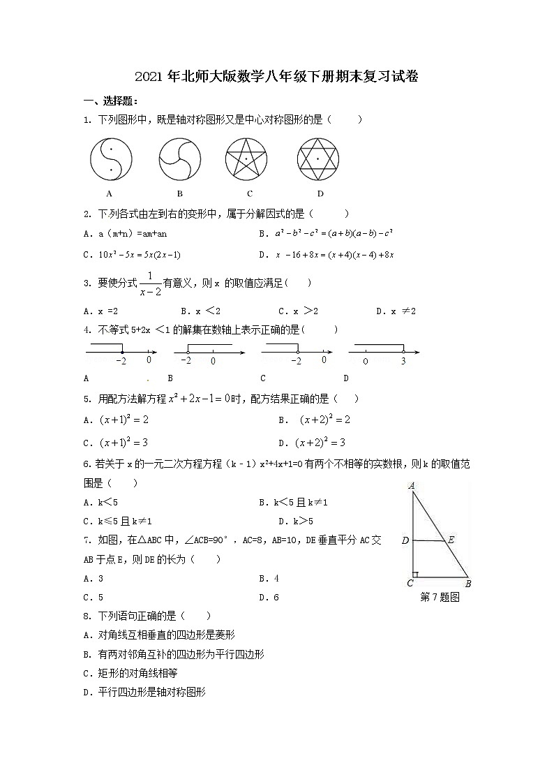 2021年北师大版数学八年级下册期末复习试卷一（含答案）01