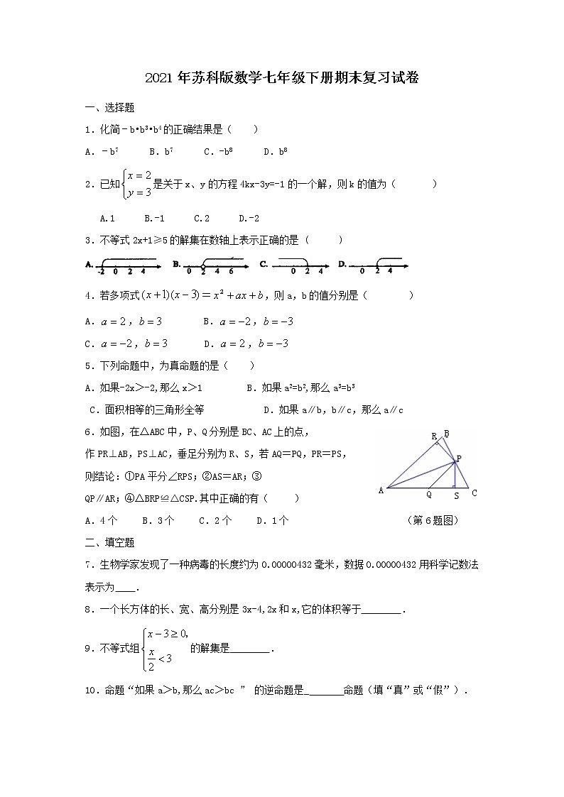 2021年苏科版数学七年级下册期末复习试卷一（含答案）01