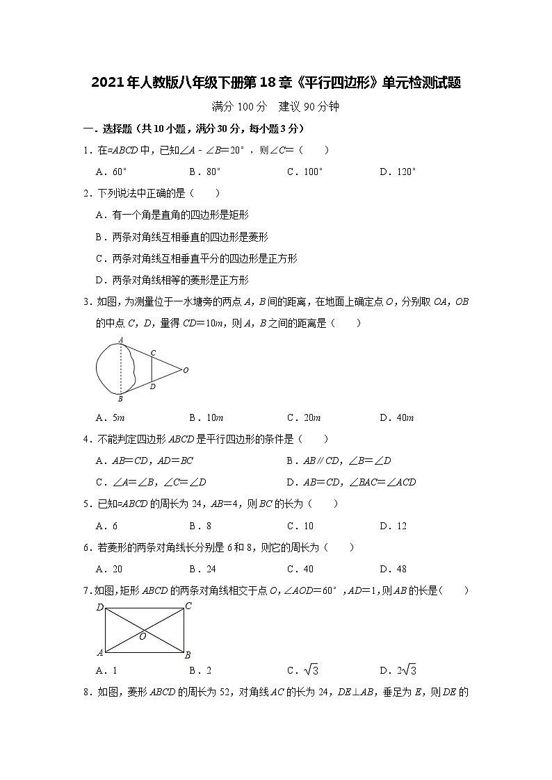 2021年人教版八年级下册第18章《平行四边形》单元检测试题01
