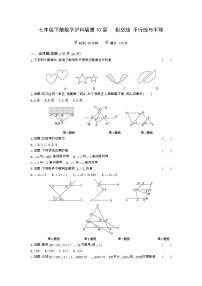 初中数学沪科版七年级下册第10章 相交线、平行线和平移综合与测试当堂检测题