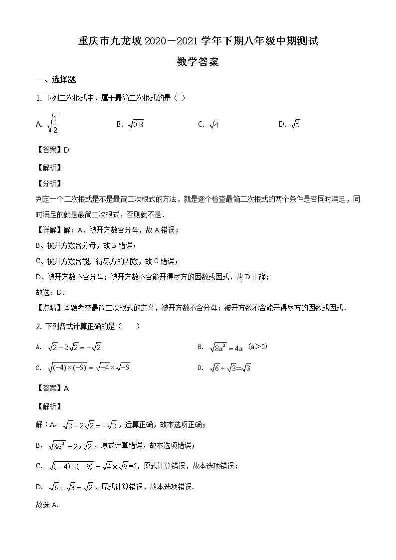 重庆市九龙坡区2020-2021学年第二学期八年级数学期中检测试题（word版，含答案）01