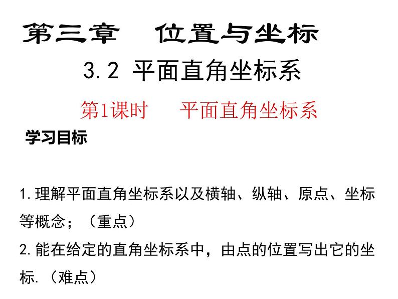 北师大版八年级数学上册第三章平面直角坐标系课件第2页