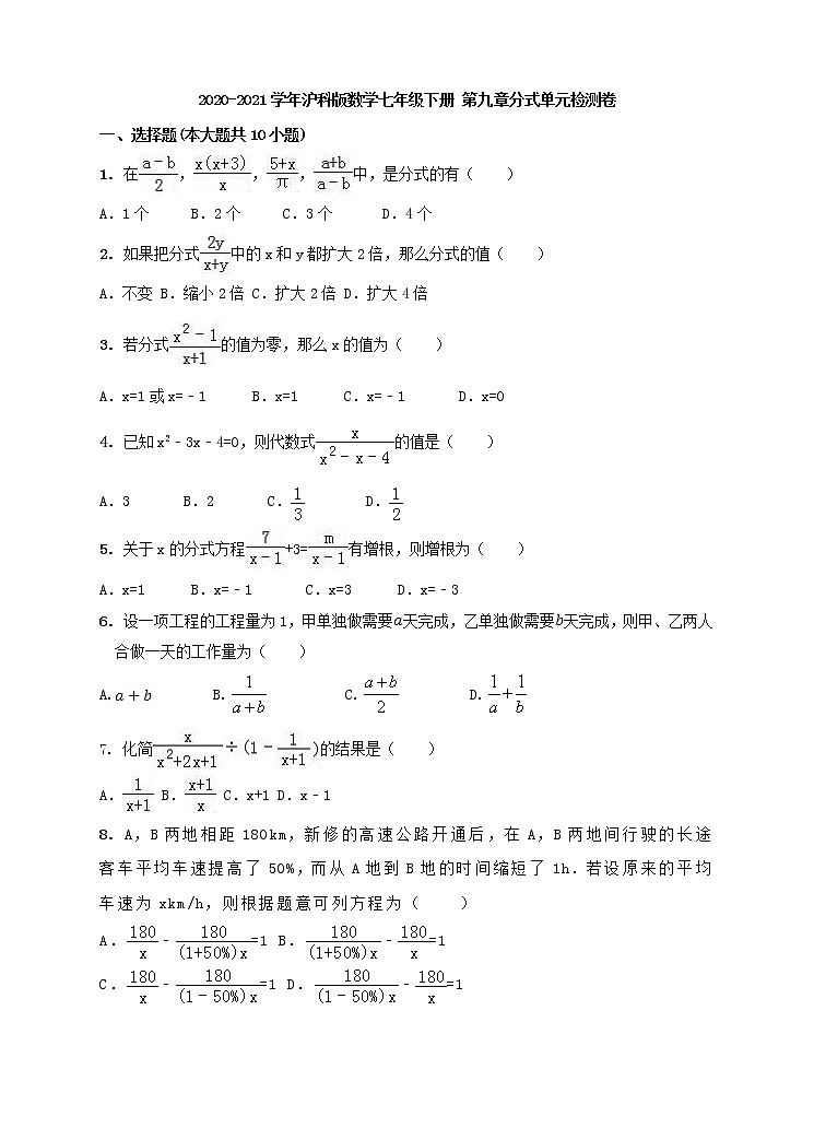 2020-2021学年沪科版数学七年级下册 第九章分式单元检测卷（含答案）01