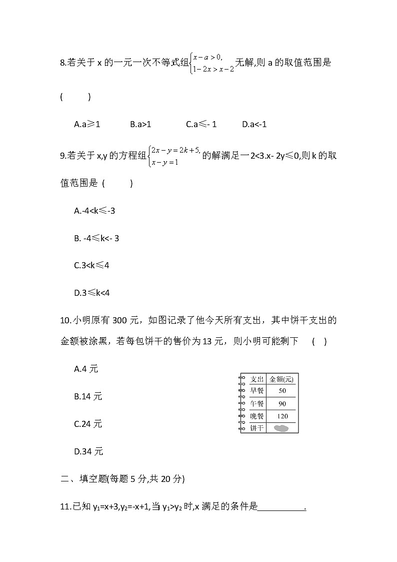2020-2021学年沪科版数学七年级下册 第七章一元一次不等式与不等式组单元检测卷4第3页