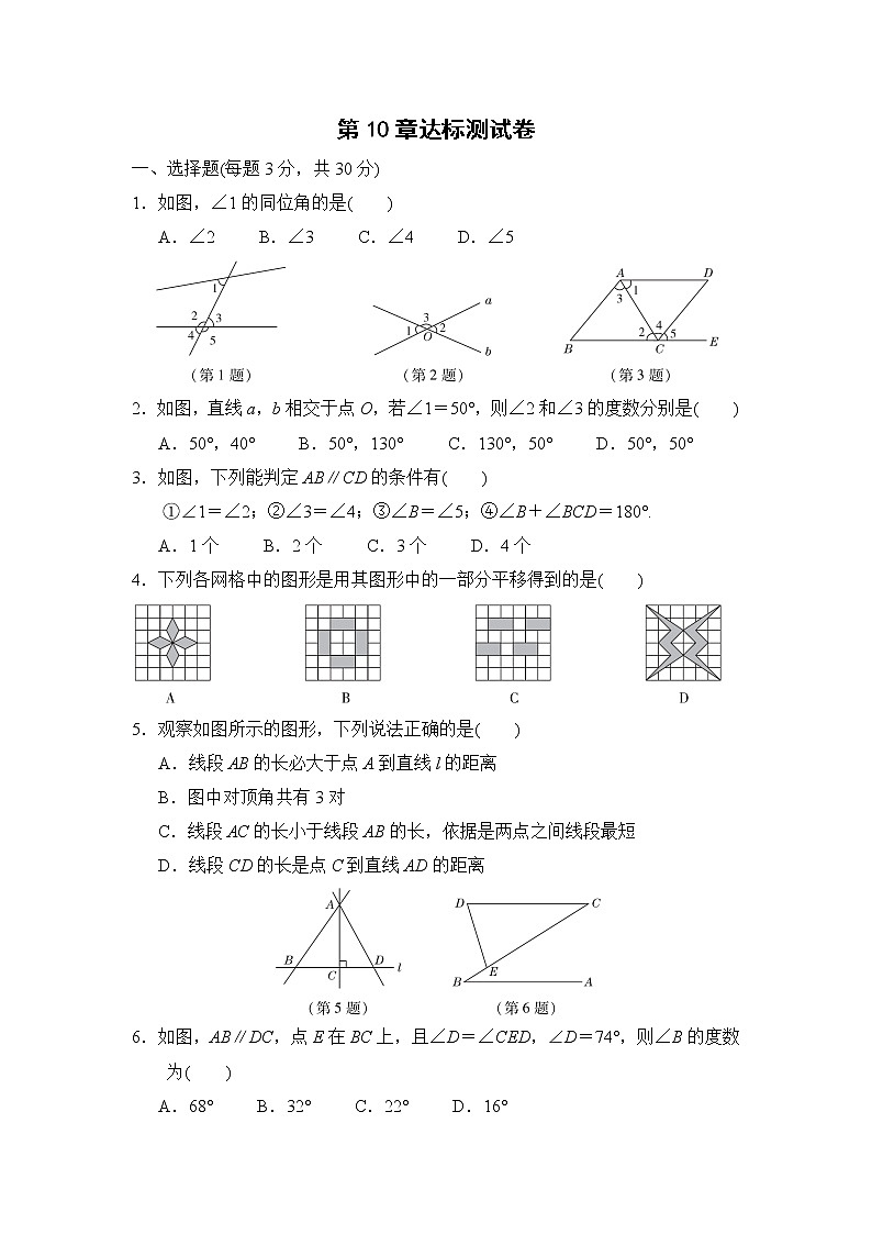 2020-2021学年沪科版数学七年级下册第十章 相交线、平行线与平移单元检测卷（含答案）01