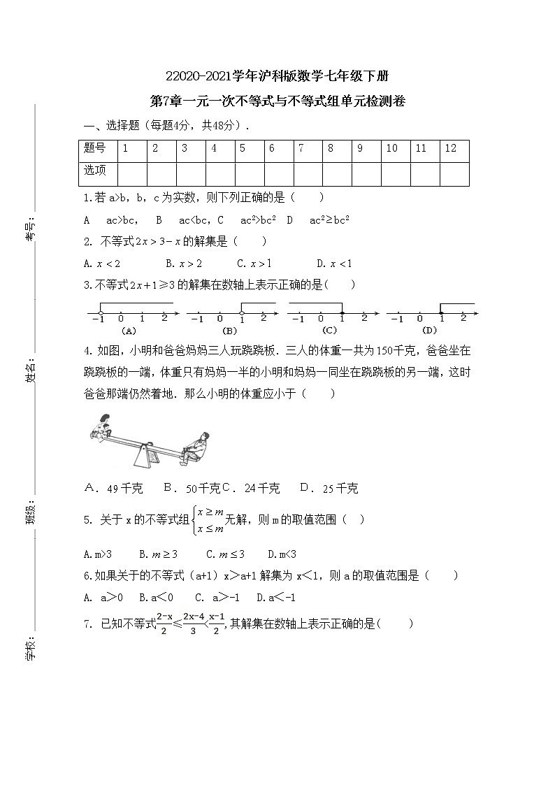 2020-2021学年沪科版数学七年级下册 第七章一元一次不等式与不等式组单元检测卷801