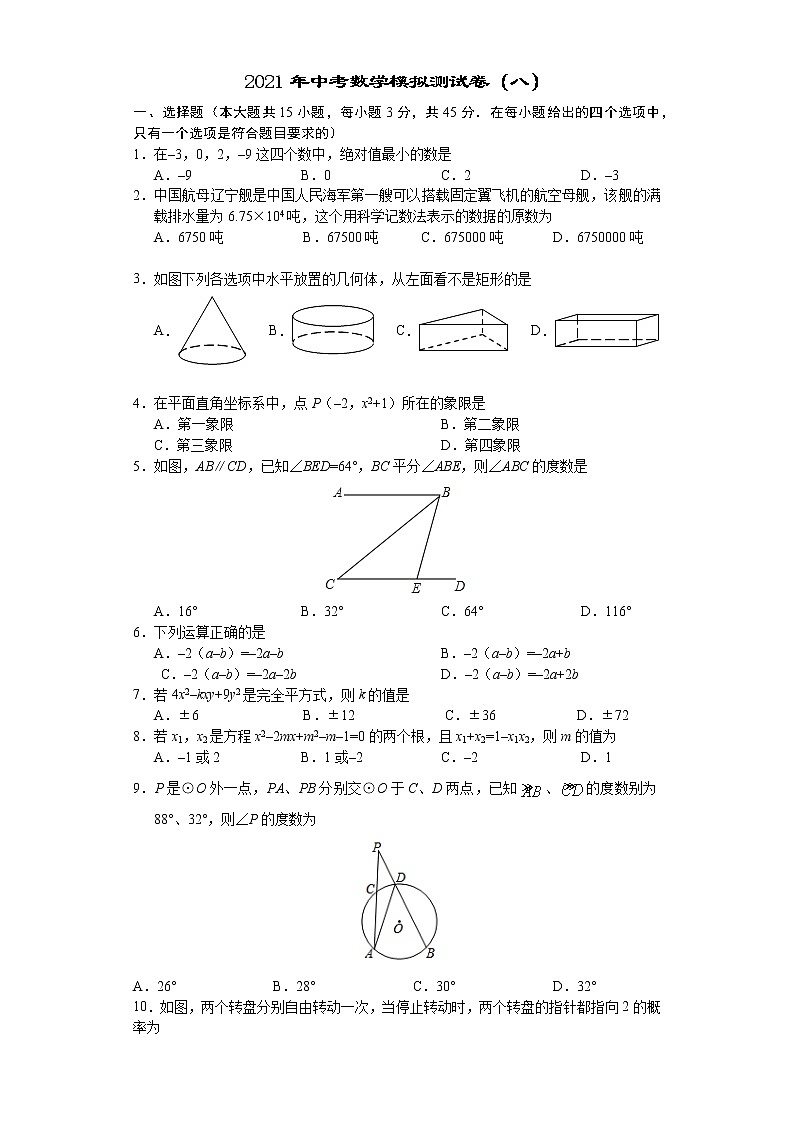 2021年中考数学模拟测试卷（八）01