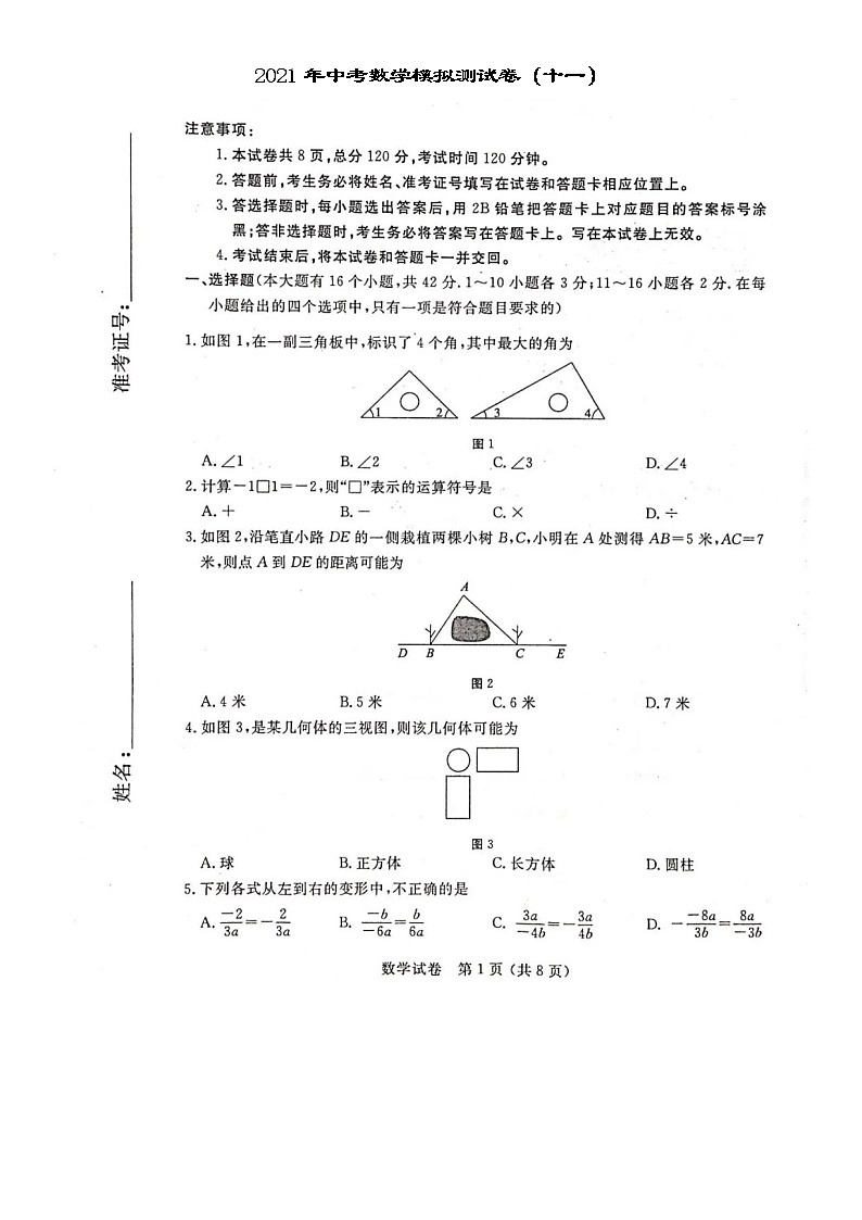2021年中考数学模拟测试卷（十一）01