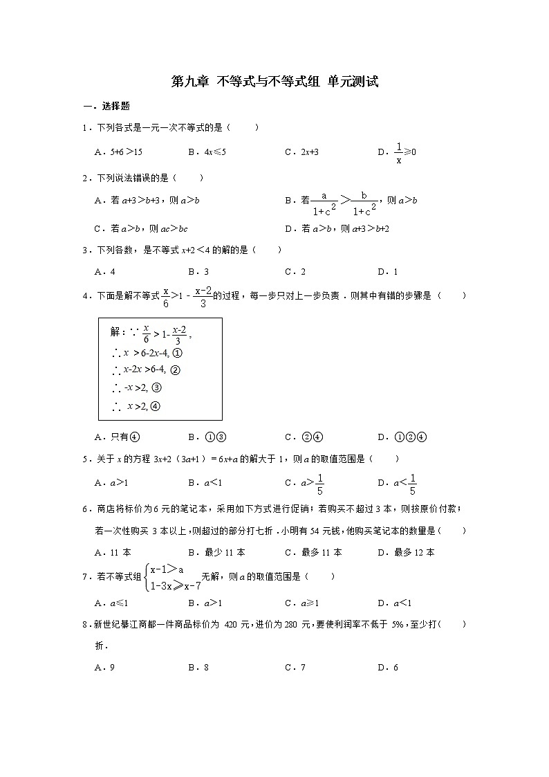 2020-2021学年人教版七年级下册 第九章 不等式与不等式组 单元测试 (含解析)01