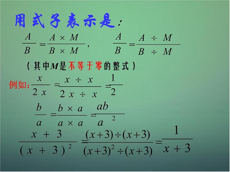 七年级数学下册5.2分式的基本性质（第1课时）课件（新版）浙教版05