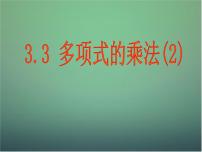 浙教版七年级下册3.3 多项式的乘法课堂教学ppt课件