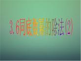 七年級(jí)數(shù)學(xué)下冊(cè)3.6同底數(shù)冪的除法（第2課時(shí)）課件（新版）浙教版