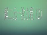 七年级数学下册2.3解二元一次方程组（第2课时）课件（新版）浙教版