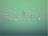 初中浙教版2.3 解二元一次方程组课堂教学课件ppt