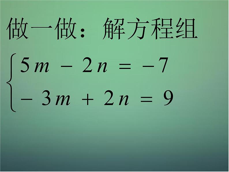 七年级数学下册2.3解二元一次方程组（第2课时）课件（新版）浙教版05