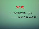 七年級(jí)數(shù)學(xué)下冊(cè)5.5分式方程（第2課時(shí)）課件（新版）浙教版