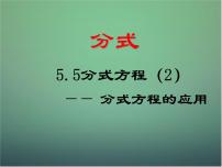 初中数学浙教版七年级下册第五章 分式5.5 分式方程图片ppt课件