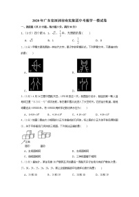 2020年广东省深圳市南实集团中考数学一模试卷