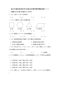 2021年湖北省武汉市九年级元月调考数学模拟试卷（二）