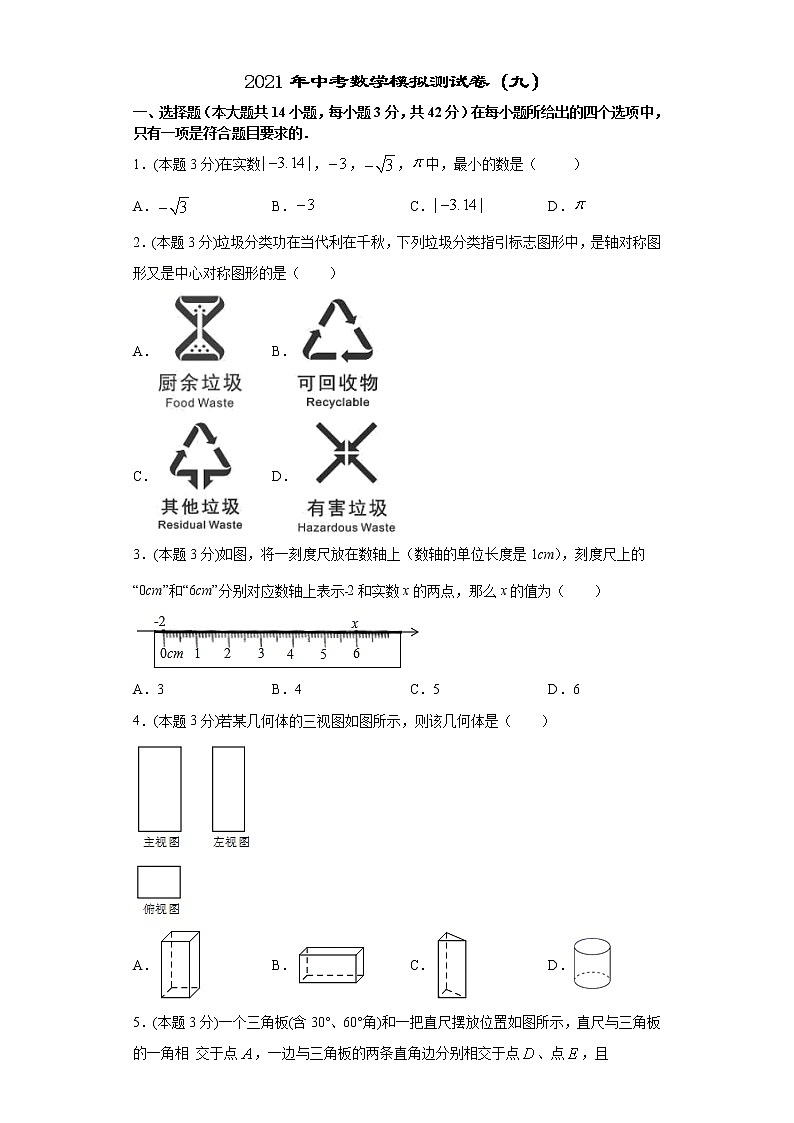 2021年中考数学模拟测试卷（九）01