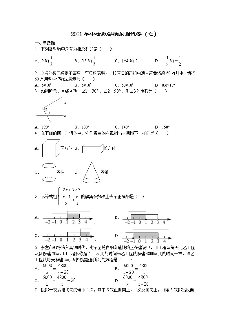2021年中考数学模拟测试卷（七）01