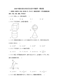 2020年浙江省台州市天台县中考数学一模试卷