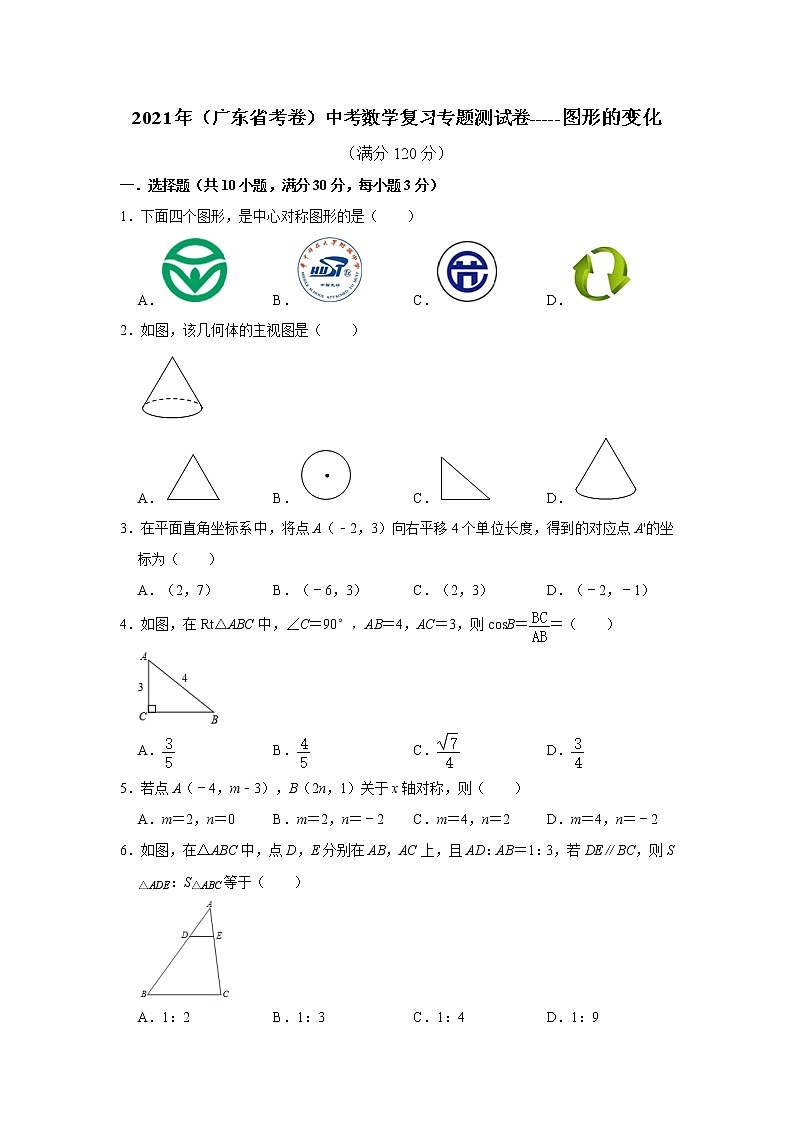 2021年（广东省考卷）中考数学复习专题测试卷-----图形的变化（含答案）01