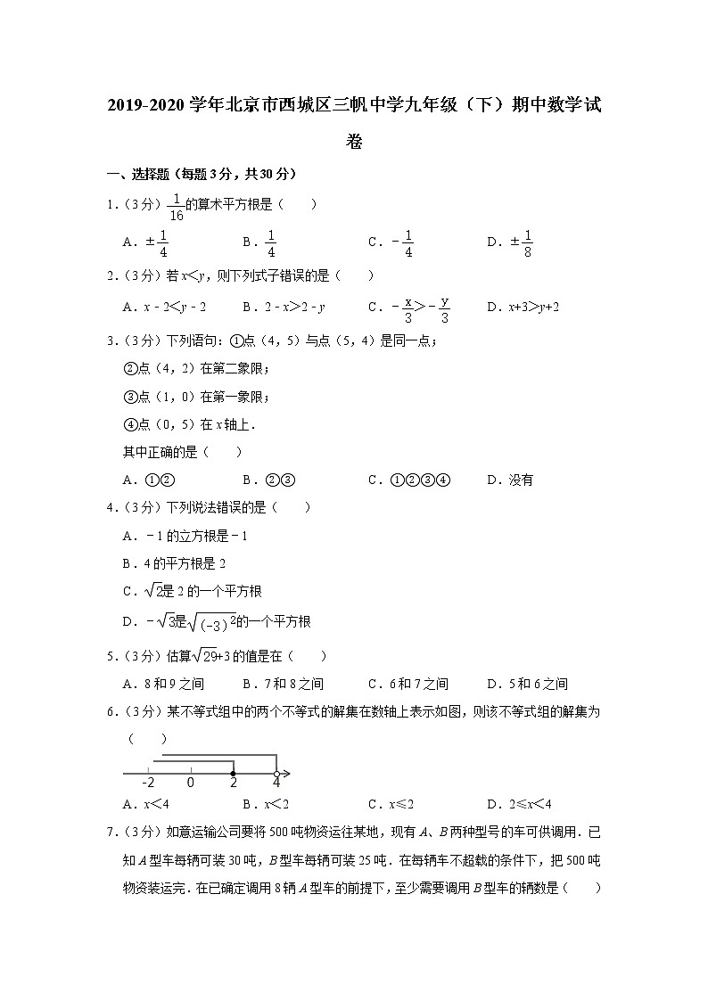 2019-2020学年北京市西城区三帆中学九年级（下）期中数学试卷01