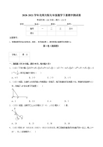 2020-2021学年北师大版七年级数学下册期中测试卷( 含解析）