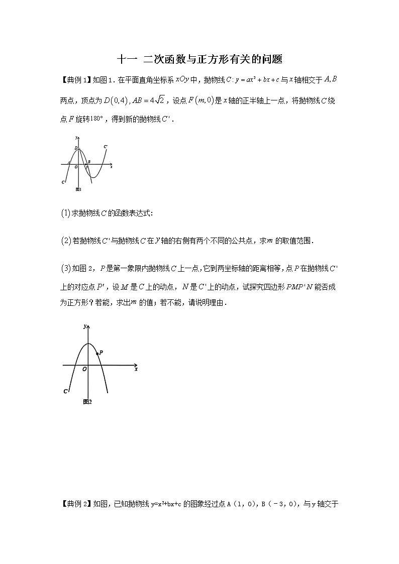 2021学年中考数学二轮复习 二次函数专题十一 二次函数与正方形有关的问题（含解析）01