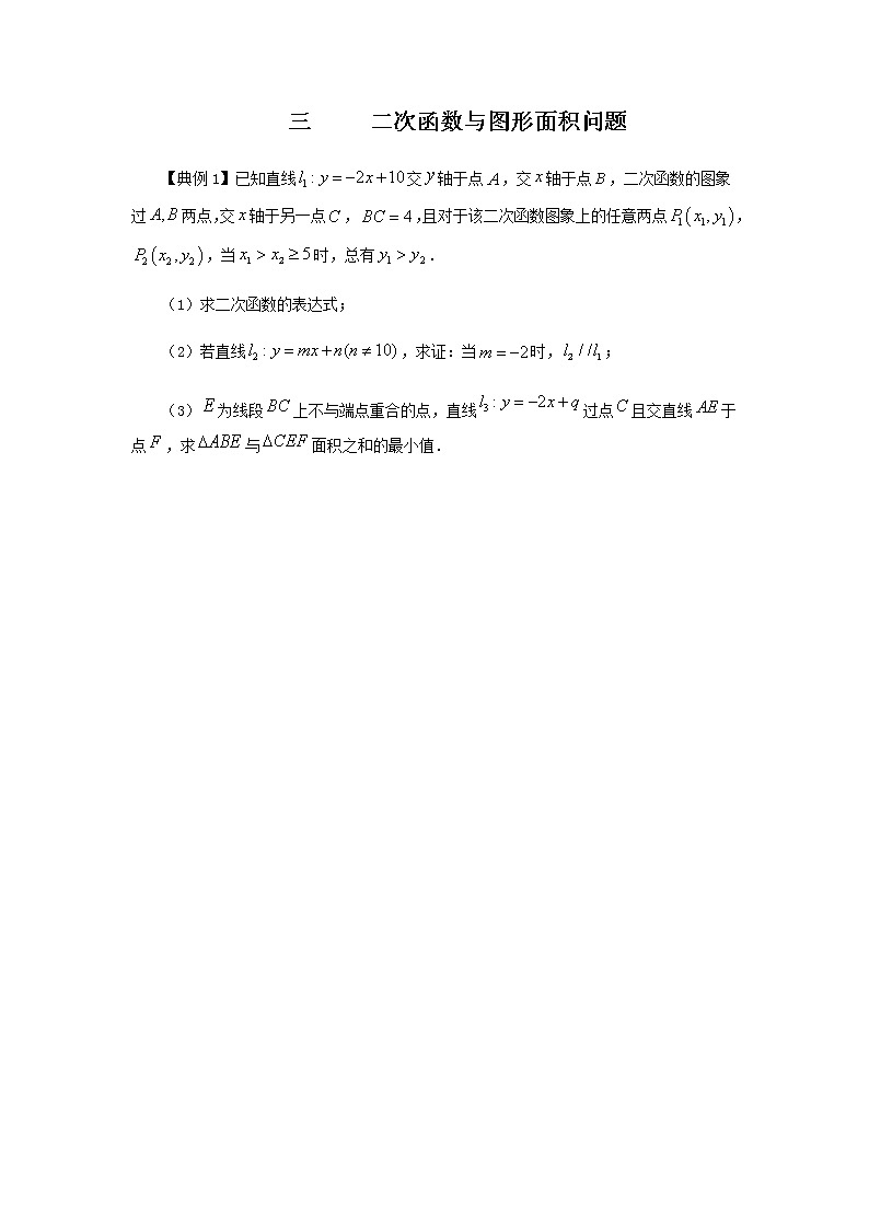 2021学年中考数学二轮复习 二次函数专题三 二次函数与面积有关的问题（含解析）01