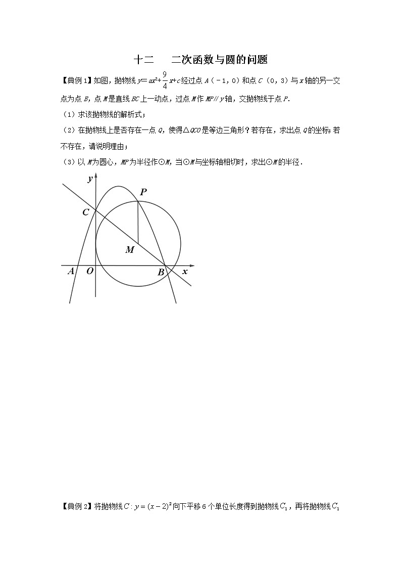 2021学年中考数学二轮复习 二次函数专题十二 二次函数与圆的问题（含解析）第1页