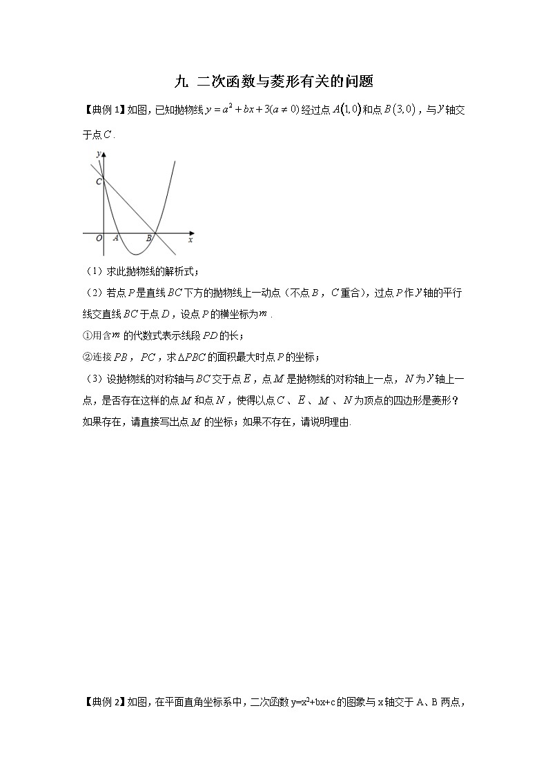 2021学年中考数学二轮复习 二次函数专题九 二次函数与菱形有关的问题（含解析）01