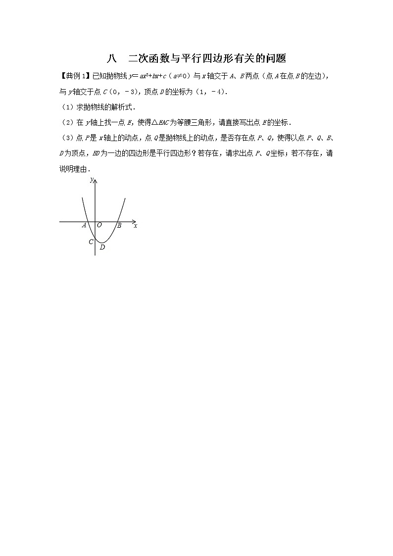 2021学年中考数学二轮复习 二次函数专题八 二次函数与平行四边形有关的问题（含解析）01