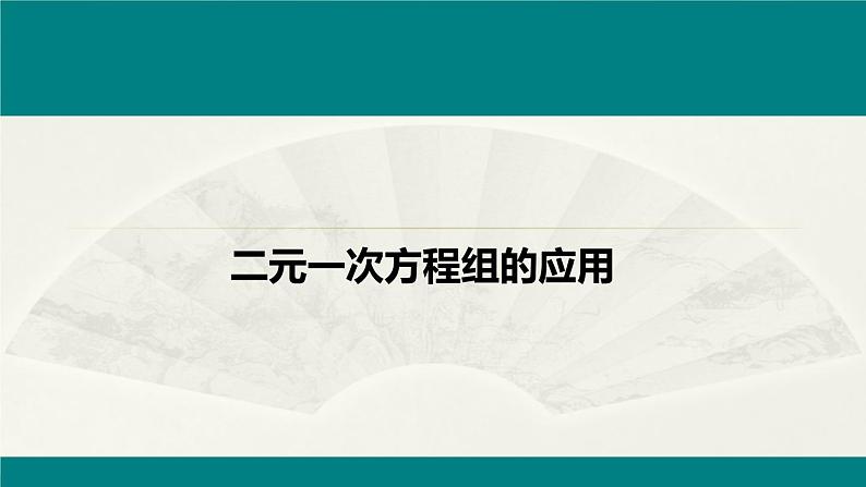 二元一次方程组综合应用第1页