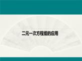 二元一次方程组综合应用 课件