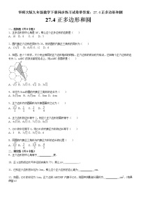 初中数学华师大版九年级下册27.4 正多边形和圆精练