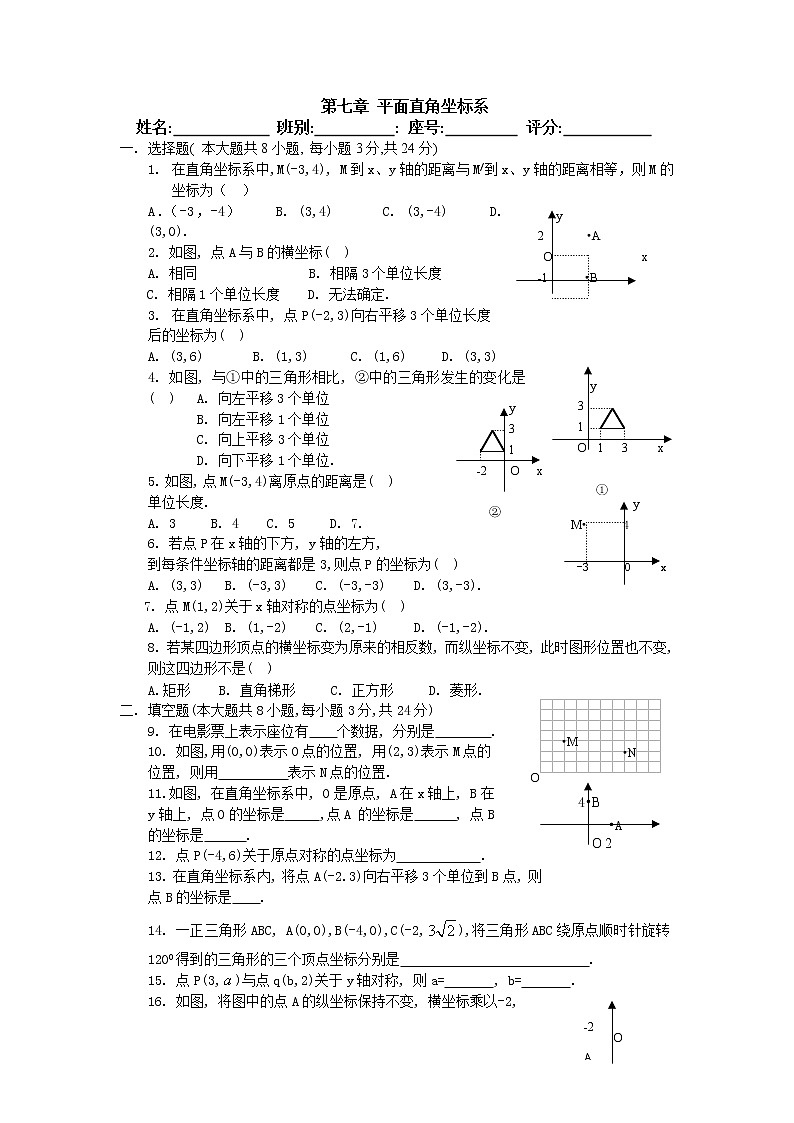 人教版数学七年级下册第七章 平面直角坐标系 （无答案） 试卷01