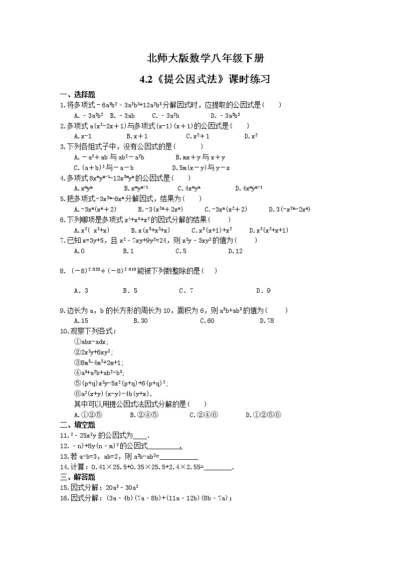 2021年北师大版数学八年级下册4.2《提公因式法》课时练习（含答案）01