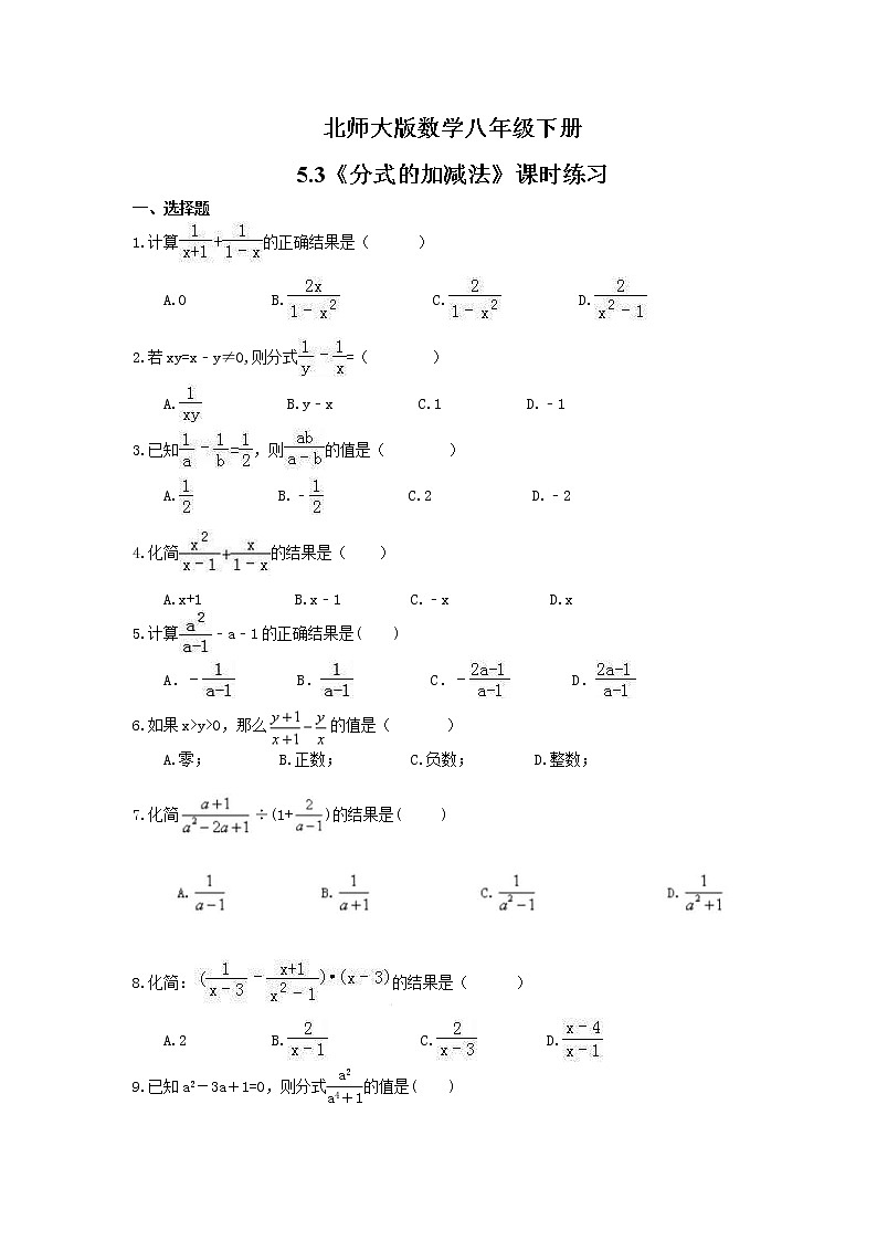 2021年北师大版数学八年级下册5.3《分式的加减法》课时练习（含答案）01
