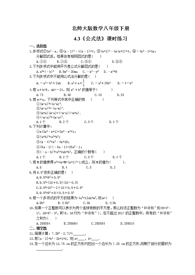 2021年北师大版数学八年级下册4.3《公式法》课时练习（含答案）01