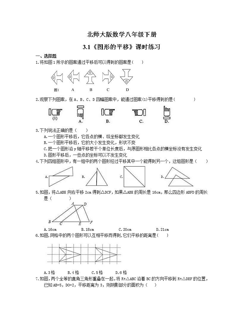 2021年北师大版数学八年级下册3.1《图形的平移》课时练习（含答案）01