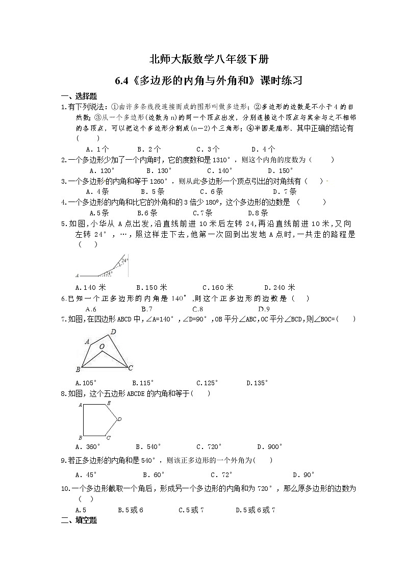 2021年北师大版数学八年级下册6.4《多边形的内角与外角和》课时练习（含答案）01