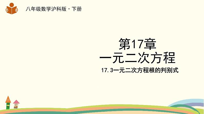 一元二次方程的根的判别式PPT课件免费下载01